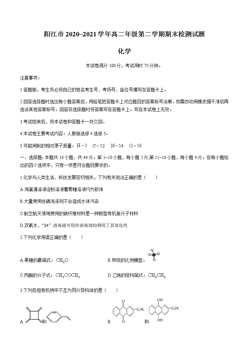 2021阳江高二下学期期末检测化学试题缺答案第1页