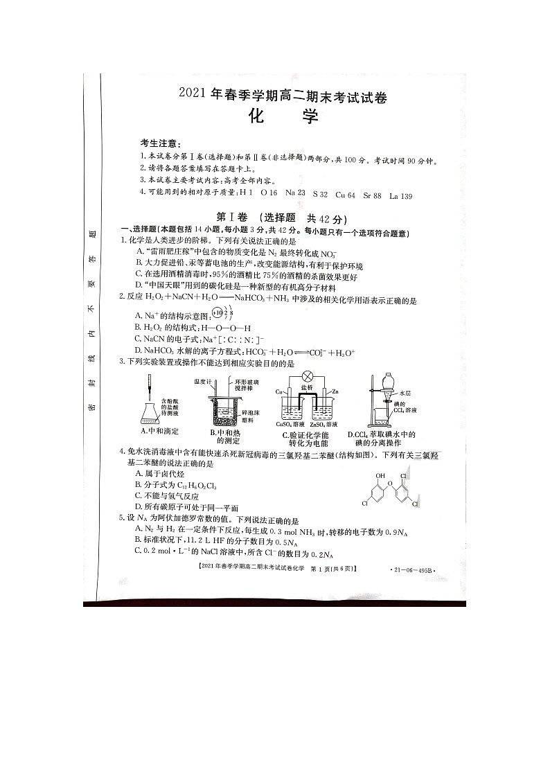贵州省黔西南州2020-2021学年高二下学期期末检测理科化学试卷第1页