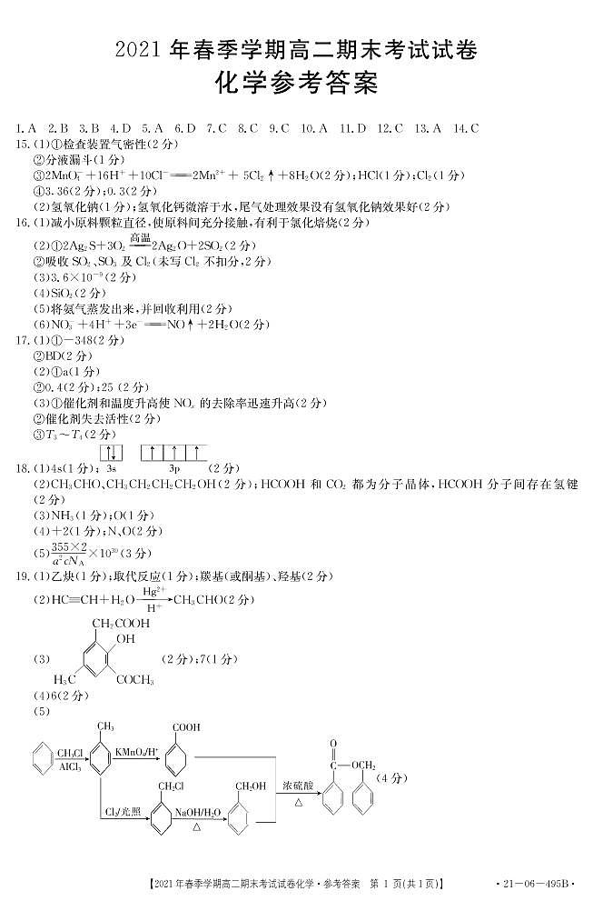 高二下学期化学参考答案第1页