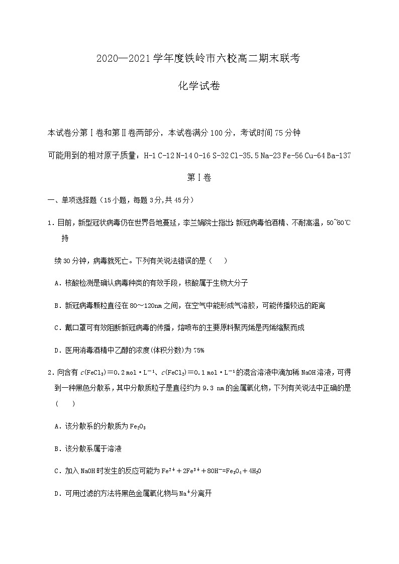 2021铁岭六校高二下学期期末联考化学试题含答案01