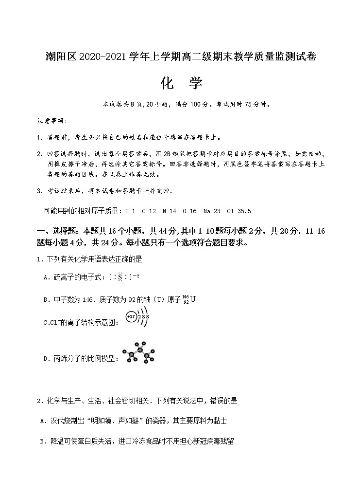 2021汕头潮阳区高二上学期期末考试化学试题含答案01