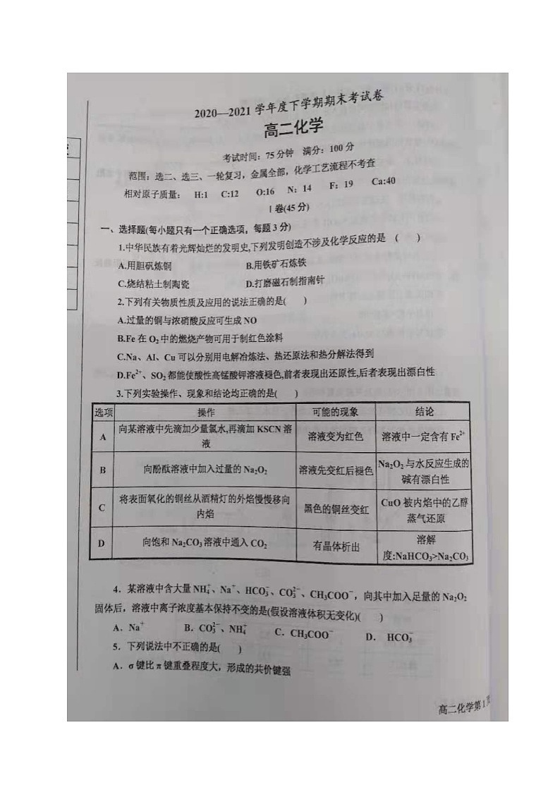 2021鞍山高二下学期期末考试化学试题扫描版缺答案第1页
