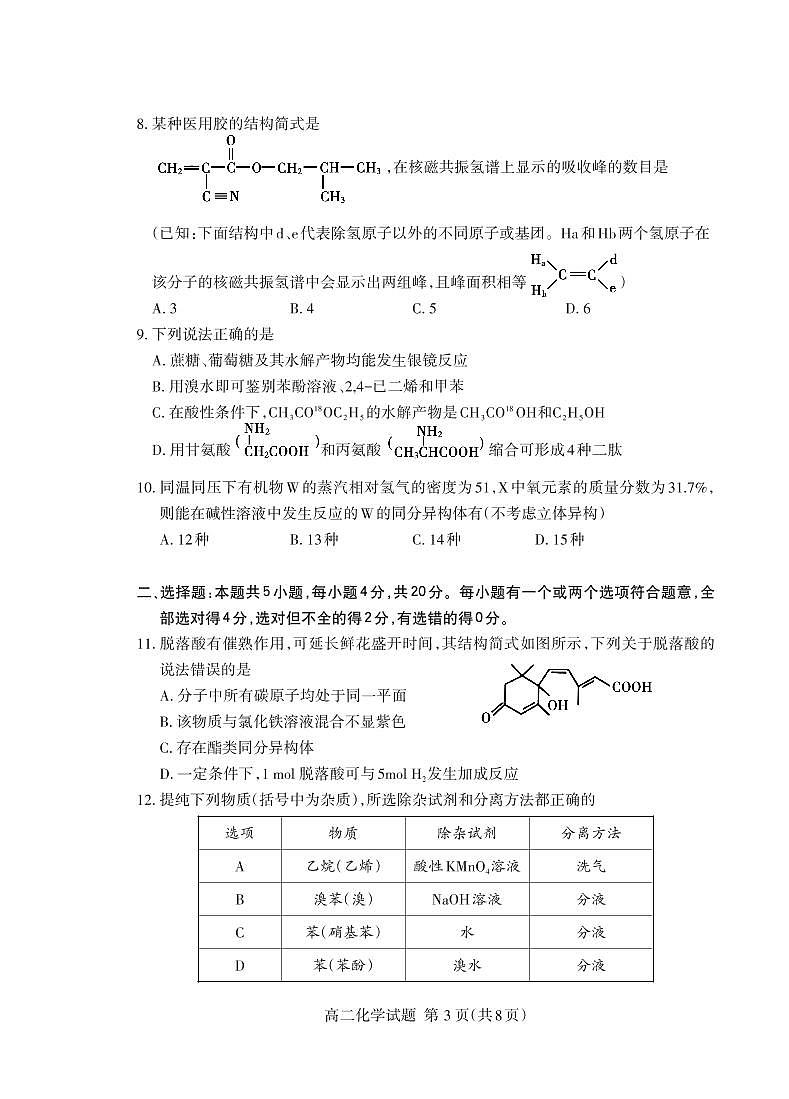 山东省泰安市2020-2021学年高二下学期期末考试化学试题（PDF版）第3页