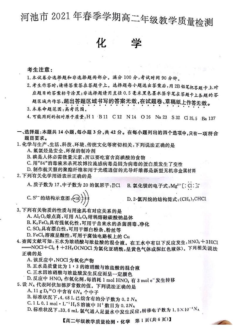 广西河池市2021年春季学期高二年级教学质量检测（化学）第1页