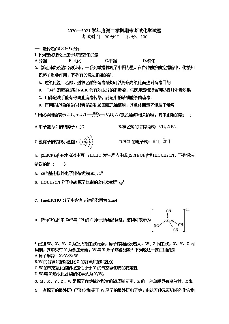 2021淮北树人高级中学高二下学期期末考试化学试卷含答案第1页