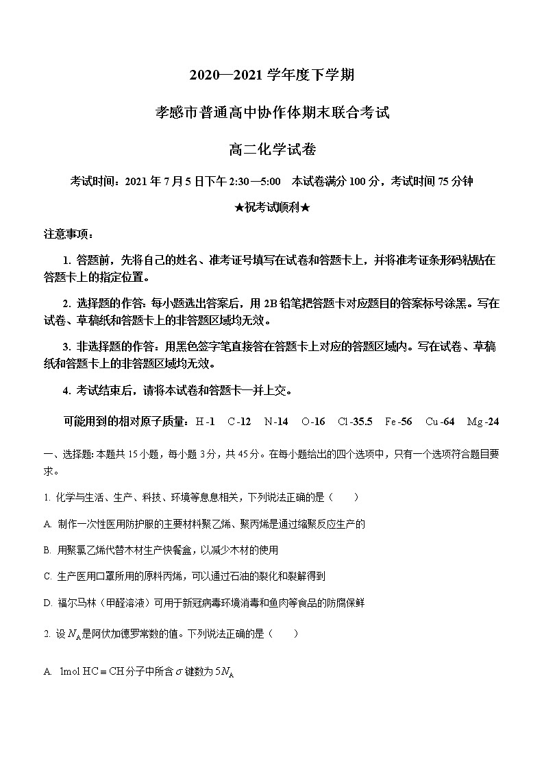 2021孝感普通高中高二下学期期末考试化学试题含答案01