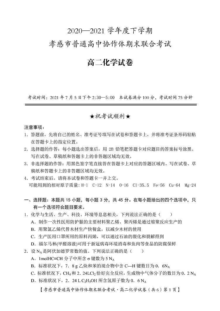 2021孝感普通高中高二下学期期末考试化学试卷PDF版含答案01