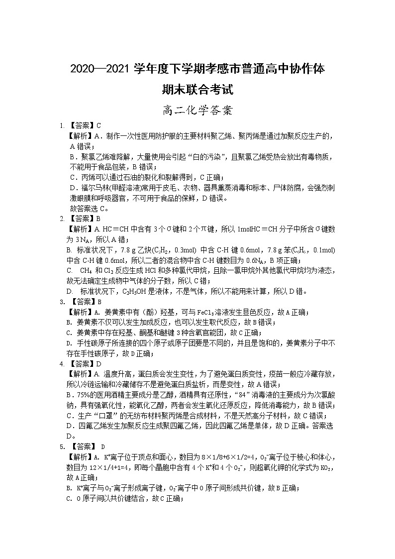 2021孝感普通高中高二下学期期末考试化学试卷PDF版含答案01