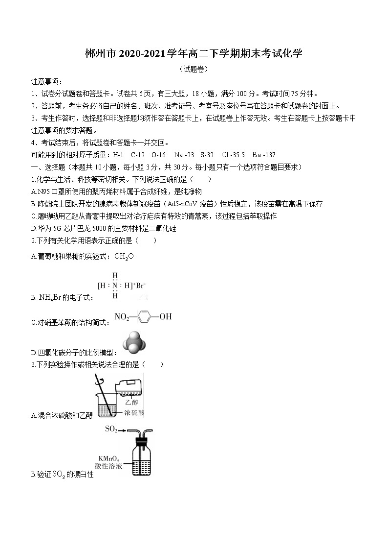2021郴州高二下学期期末考试化学试题含答案01