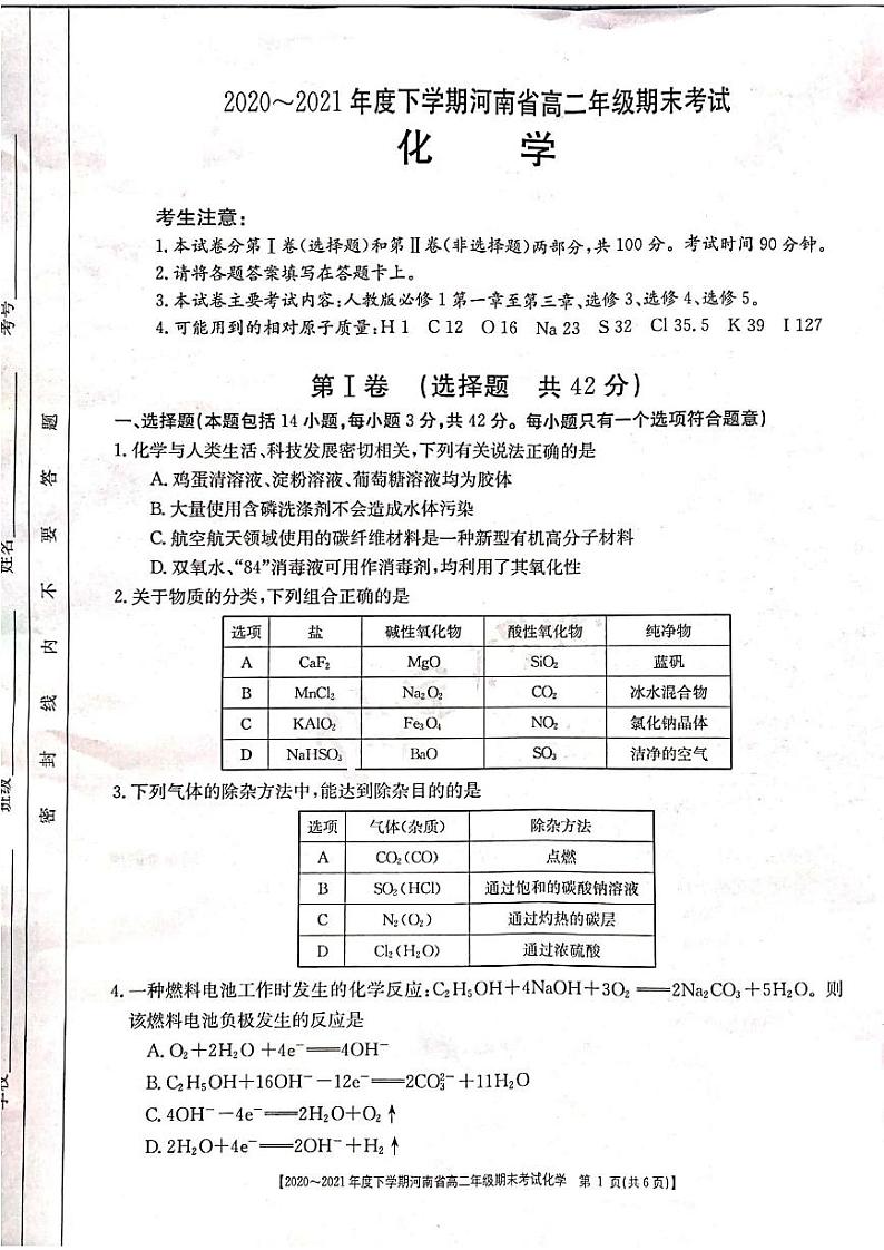 2021河南省高二下学期期末考试化学试题扫描版含答案01