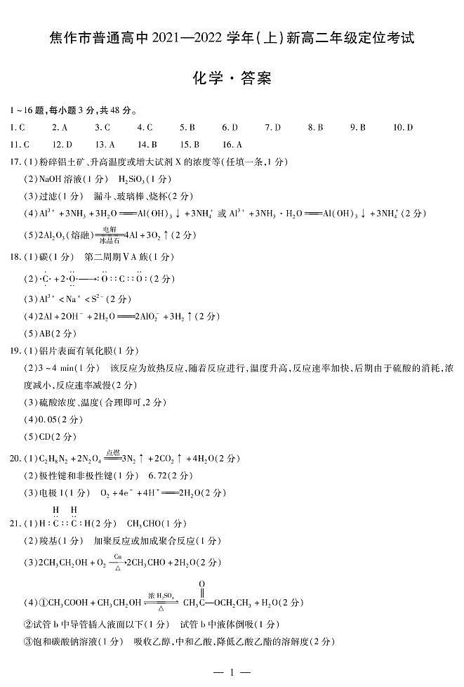 化学焦作新高二定位考试简易答案第1页