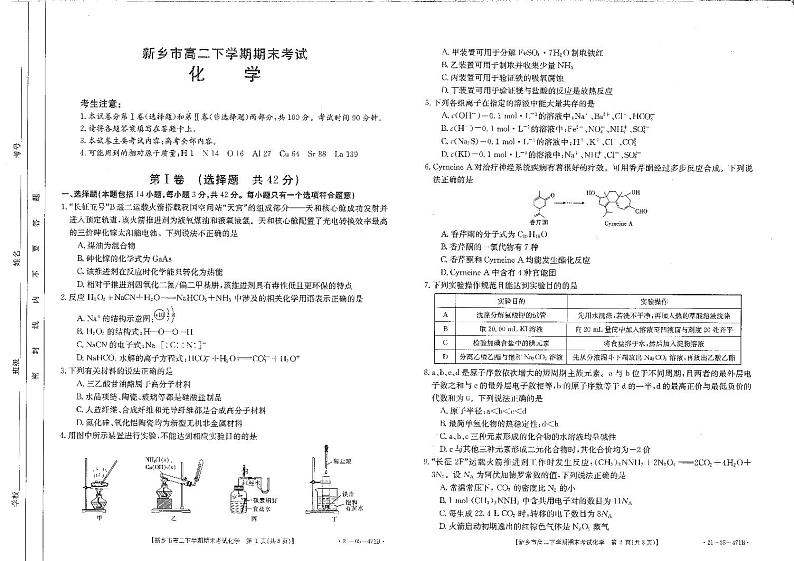 2021新乡高二下学期期末考试化学试题扫描版含答案第1页
