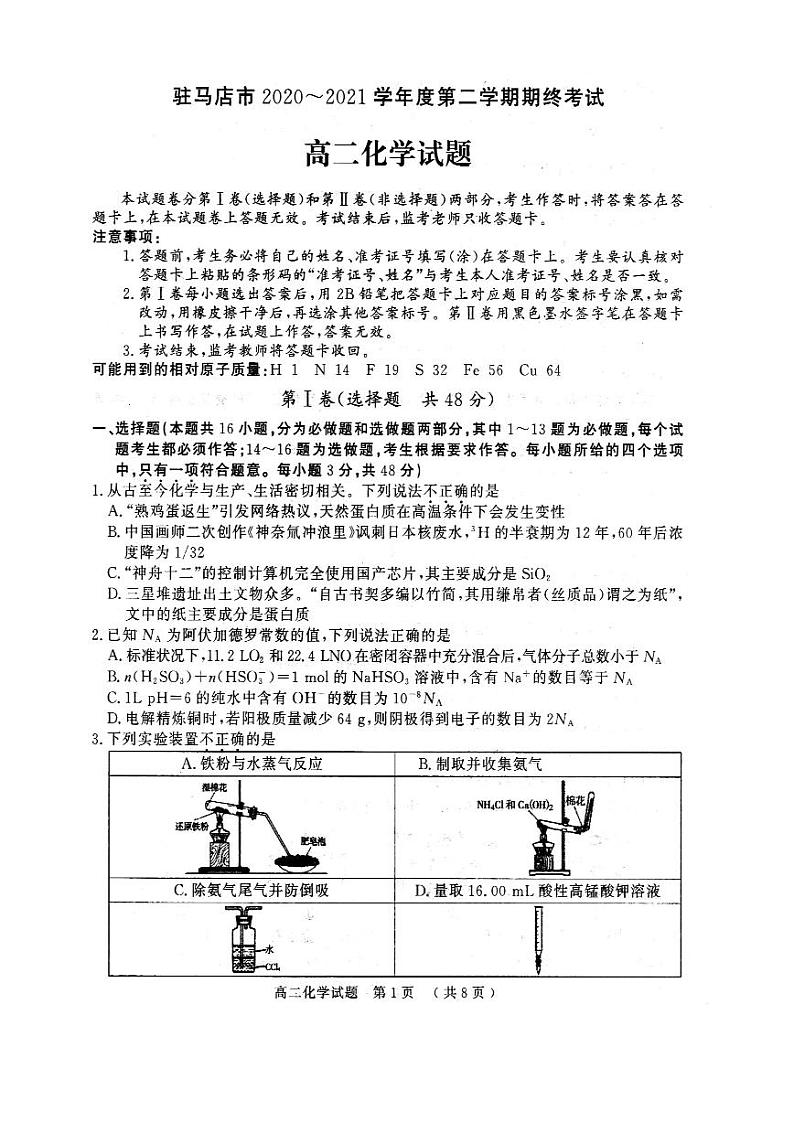 2021驻马店高二下学期期终考试化学试题PDF版含答案第1页