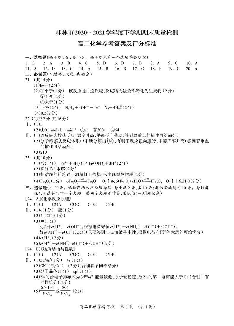 2021桂林高二下学期期末化学试题图片版含答案01