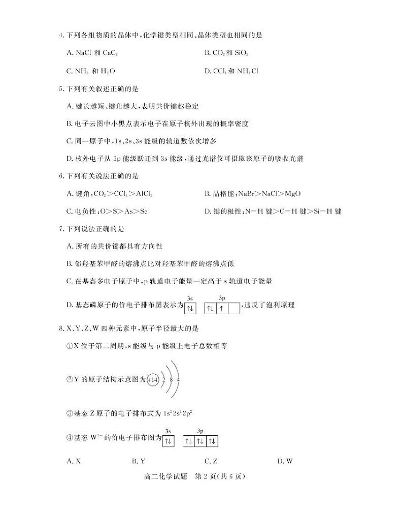 2021肇庆高二下学期期末教学质量联考检测化学（物质结构与性质）试卷PDF版含答案02