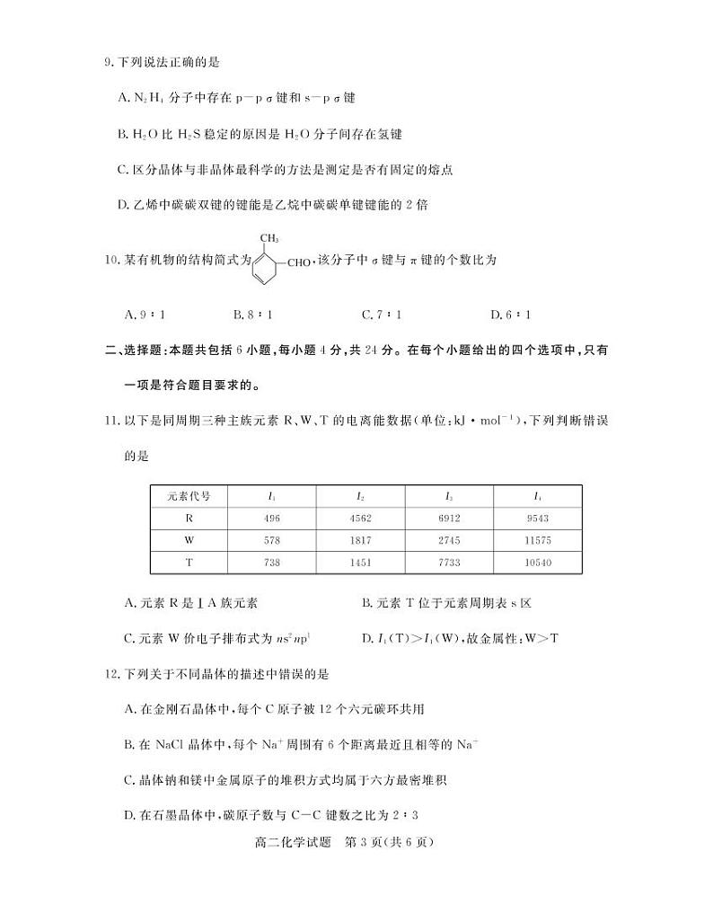 2021肇庆高二下学期期末教学质量联考检测化学（物质结构与性质）试卷PDF版含答案03