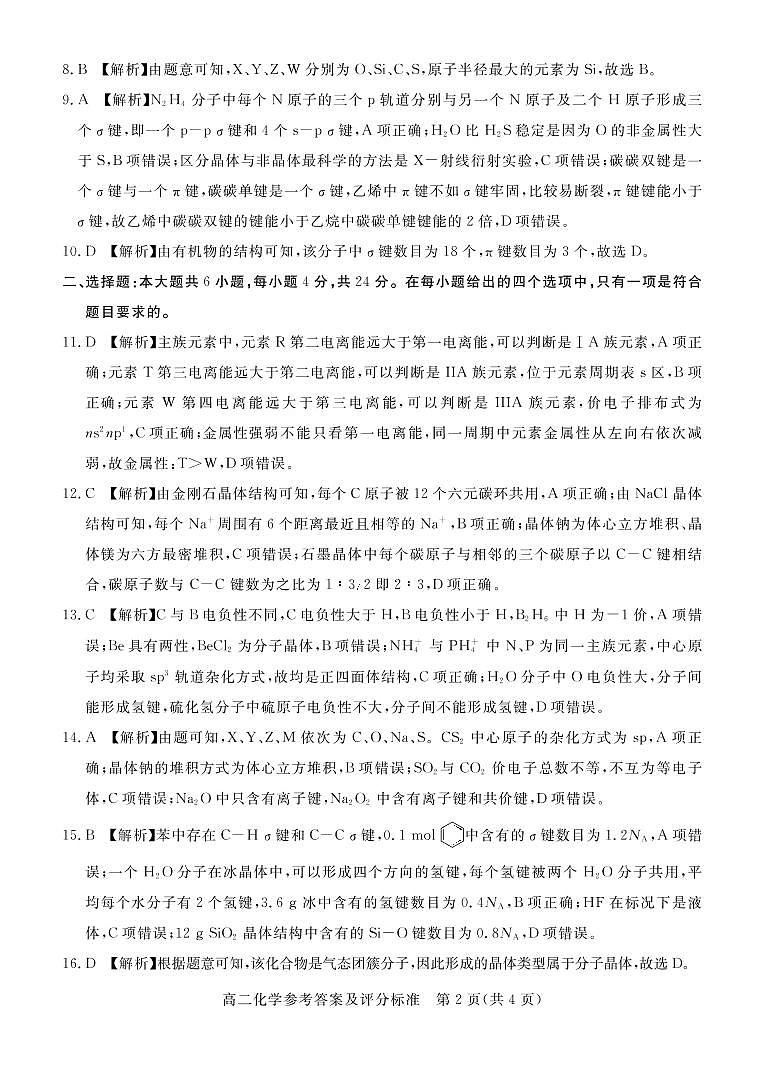 2021肇庆高二下学期期末教学质量联考检测化学（物质结构与性质）试卷PDF版含答案02