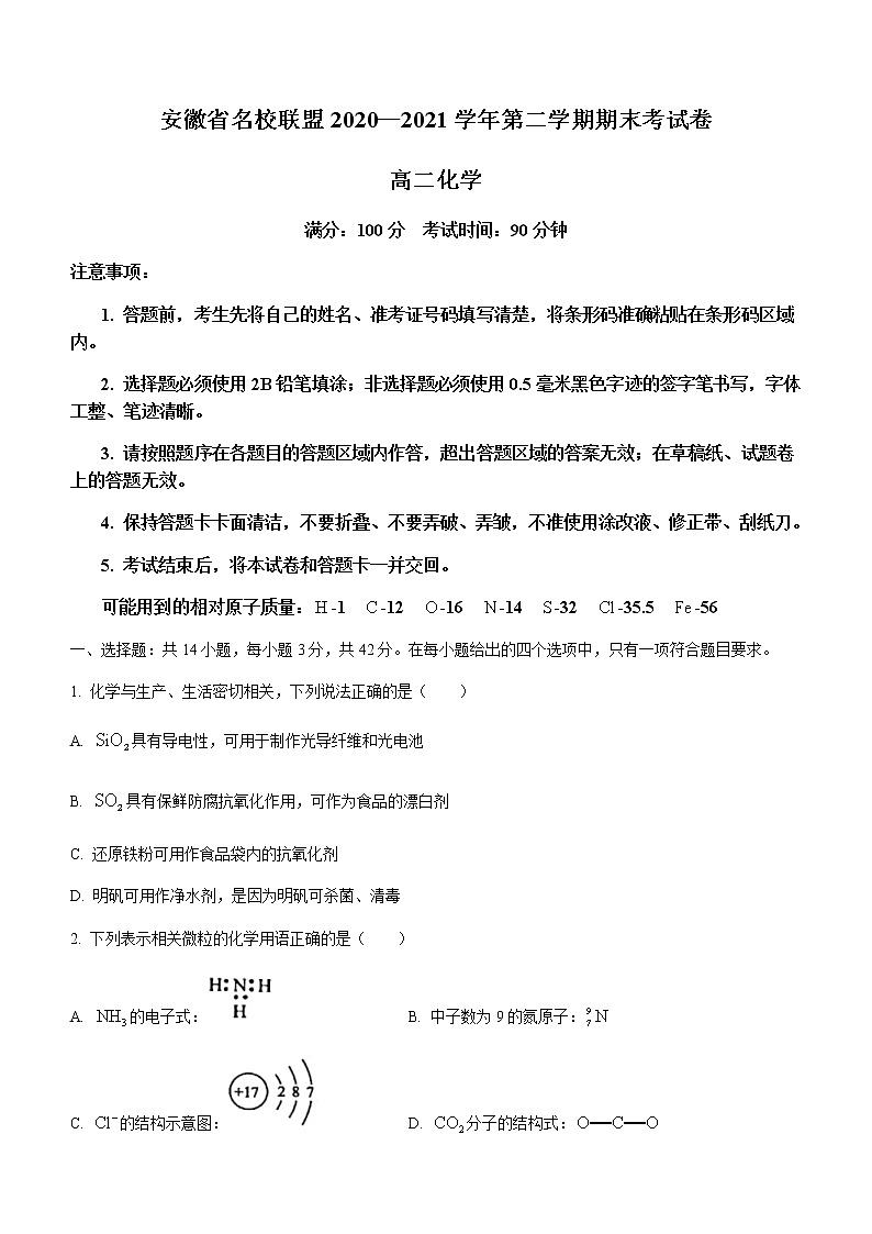 2021安徽省名校联盟高二下学期期末联考化学试题含答案第1页
