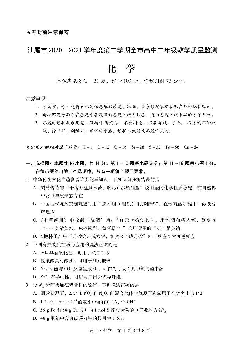 广东省汕尾市2020-2021学年高二下学期期末考试化学试题第1页