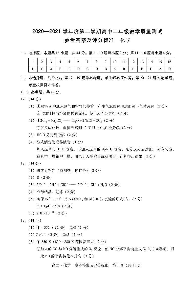 广东省汕尾市2020-2021学年高二下学期期末考试化学答案第1页