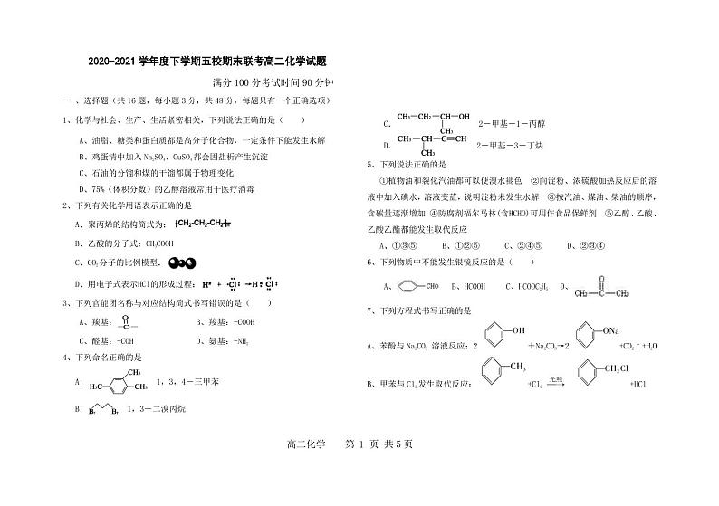 黑龙江省嫩江市第一中学校等五校2020-2021学年高二下学期期末考试化学试题（pdf版）第1页