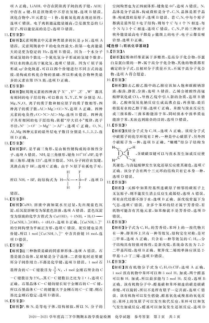 2021信阳高二下学期期末化学试题PDF版含答案02