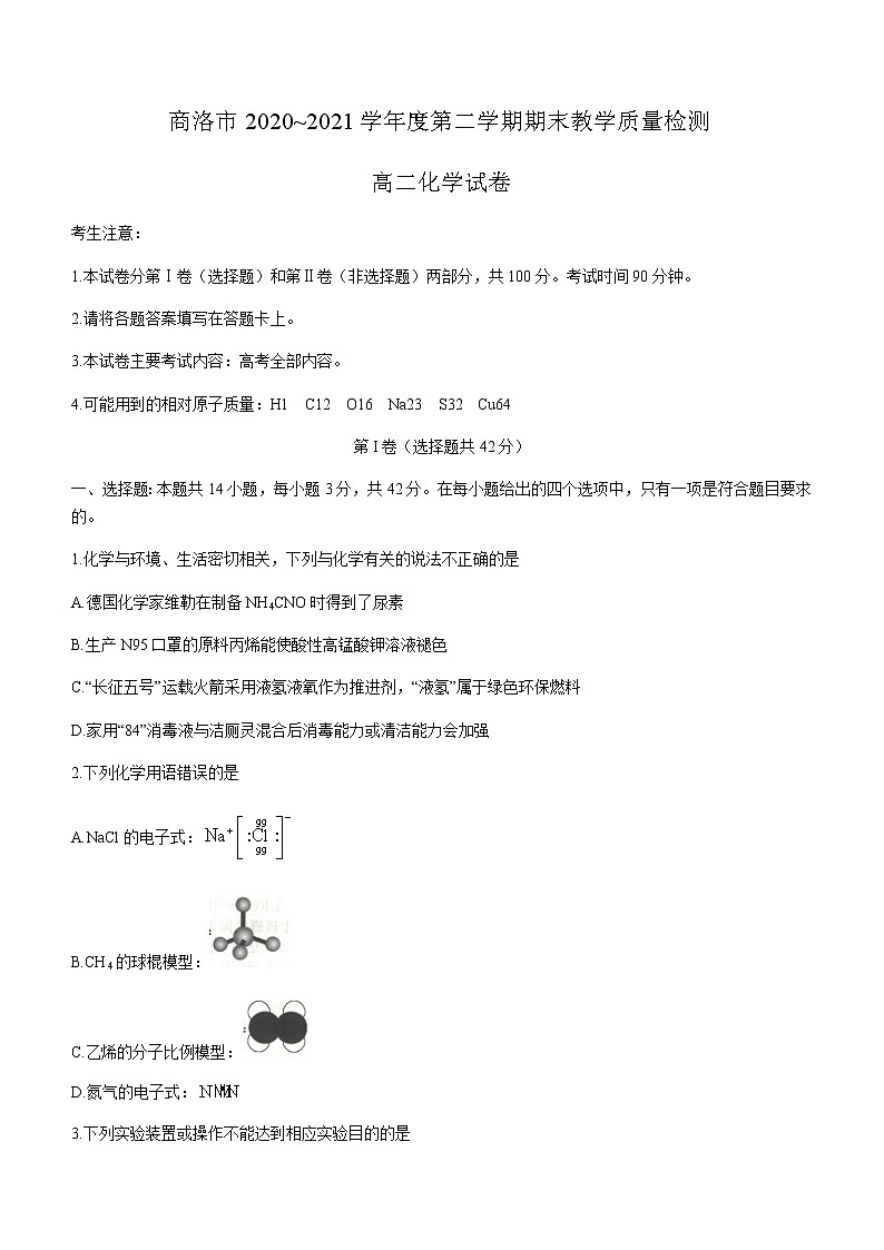 2021商洛高二下学期期末化学试卷含答案第1页