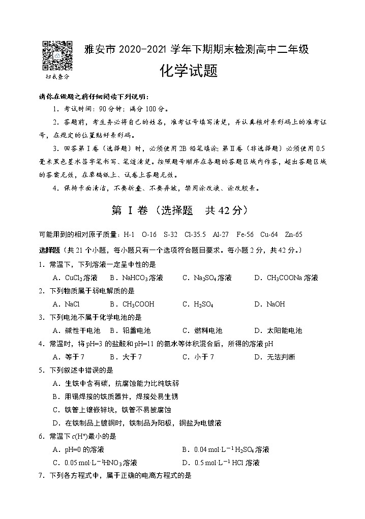 四川省雅安市2020-2021学年高二下学期期末检测化学试题第1页
