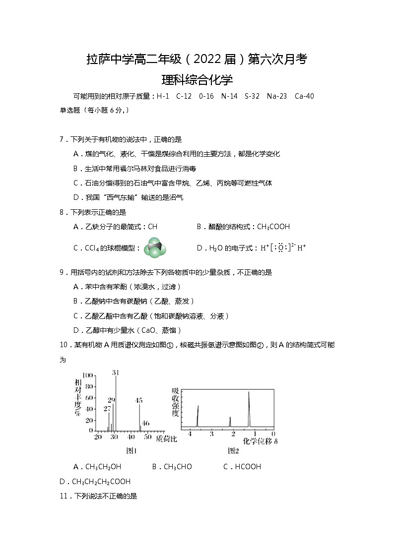 2021自治区拉萨中学高二下学期第六次月考理综化学试题含答案01
