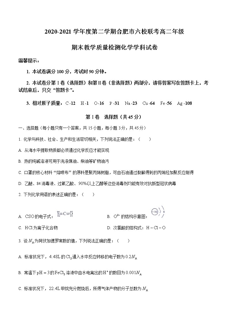 2021合肥六校联盟高二下学期期末联考化学试题含答案01