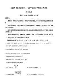 2021安徽省名校联盟高二下学期期末联考化学试题含答案