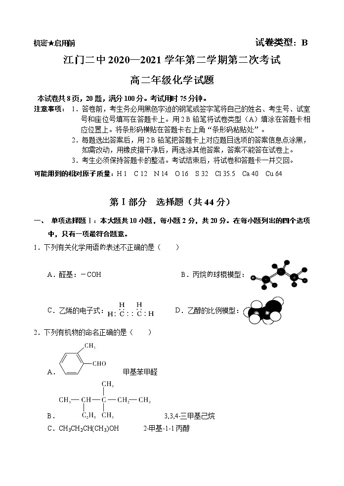 2021江门二中高二下学期第二次月考化学试题含答案第1页