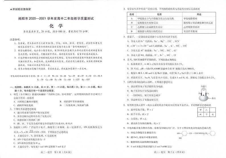 广东省揭阳市2020-2021学年高二下学期期末考试化学试题（图片版）第1页