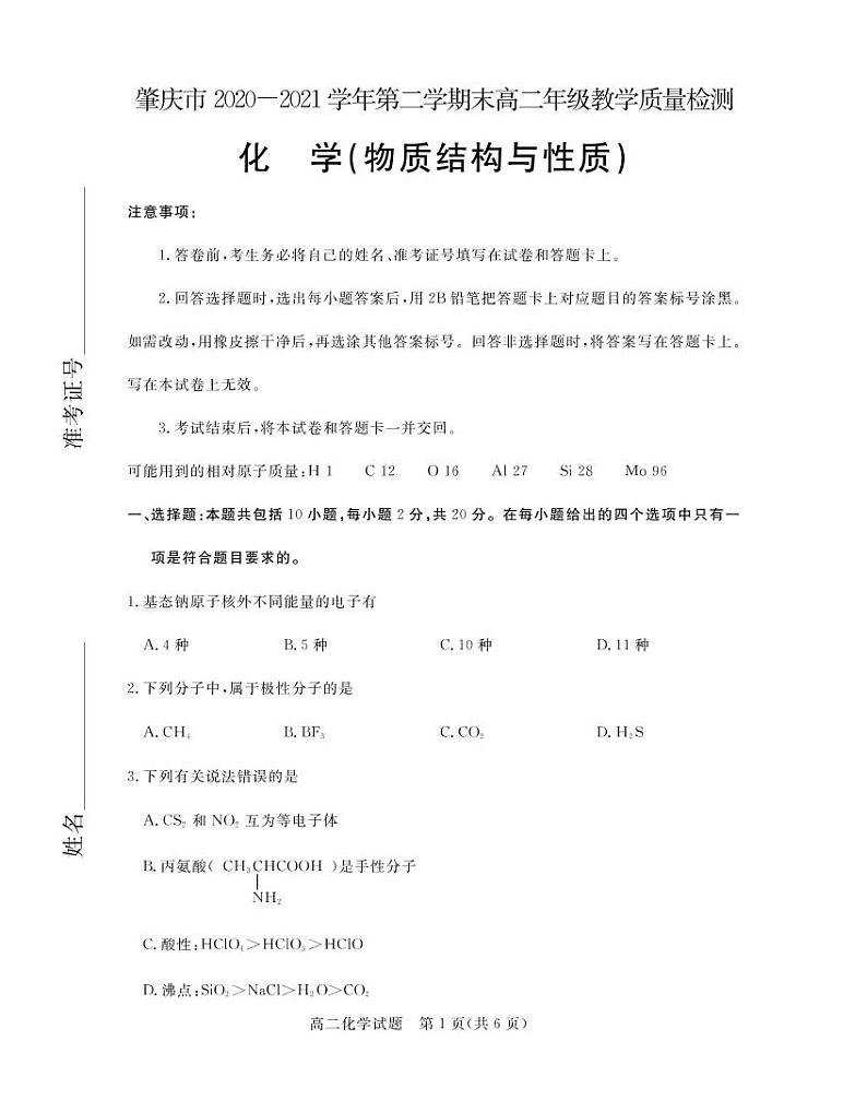 2021肇庆高二下学期期末教学质量联考检测化学（物质结构与性质）试卷PDF版含答案01
