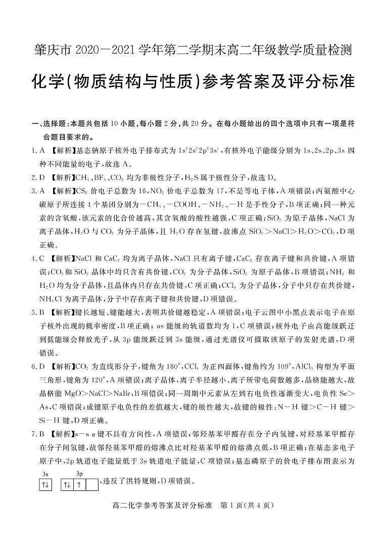 2021肇庆高二下学期期末教学质量联考检测化学（物质结构与性质）试卷PDF版含答案01