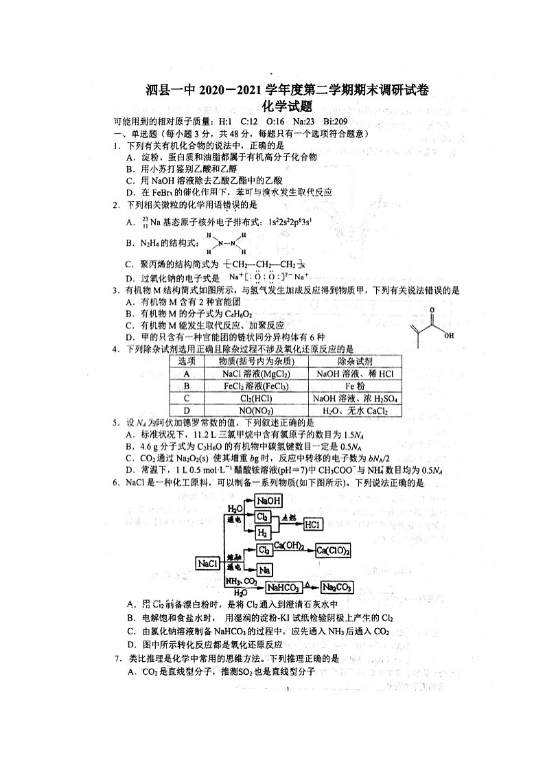 2021安徽省泗县一中高二下学期期末考试化学试题扫描版含答案第1页