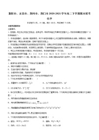 2021襄阳、宜昌、荆州、荆门高二下学期期末联考化学试题含答案