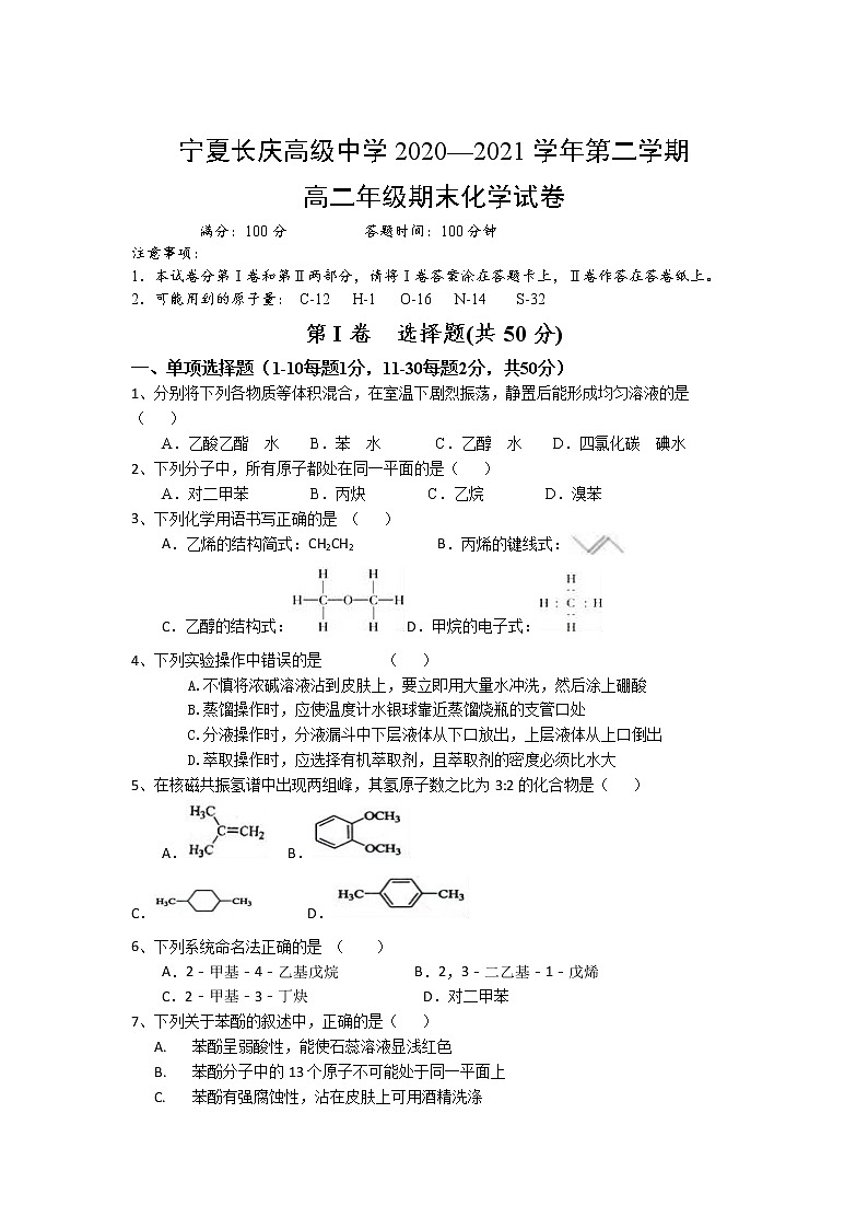 2021宁夏长庆高级中学高二下学期期末考试化学试卷含答案第1页