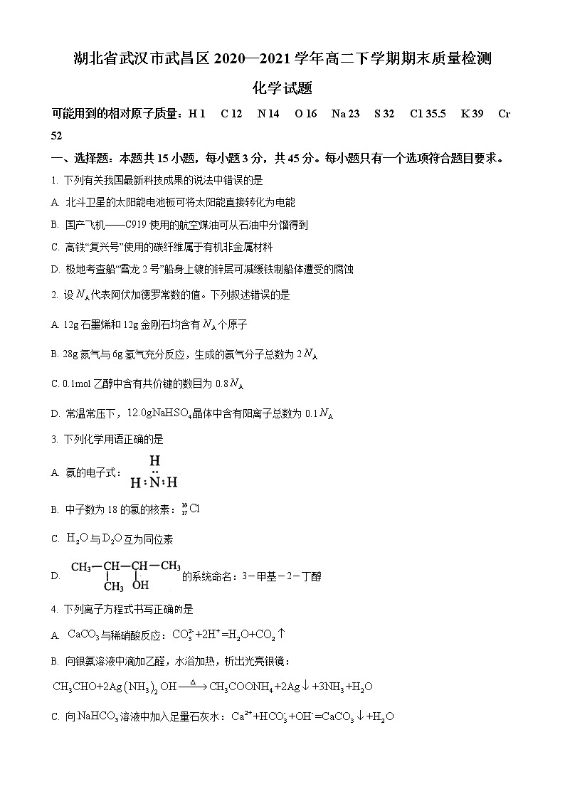 2021武汉武昌区高二下学期期末化学试题含答案第1页