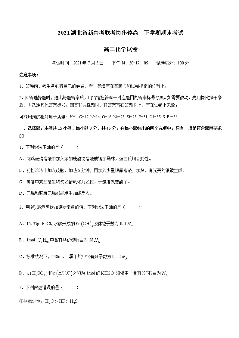 2021湖北省新高考联考协作体高二下学期期末考试化学试题含答案01