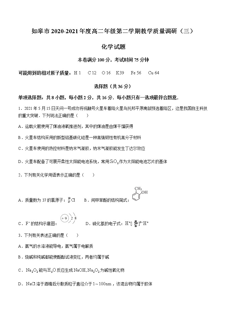 2021如皋高二下学期第三次调研考试化学试题含答案第1页