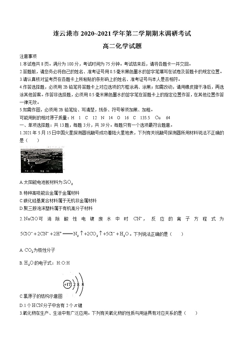 2021连云港高二下学期期末化学试卷含答案第1页