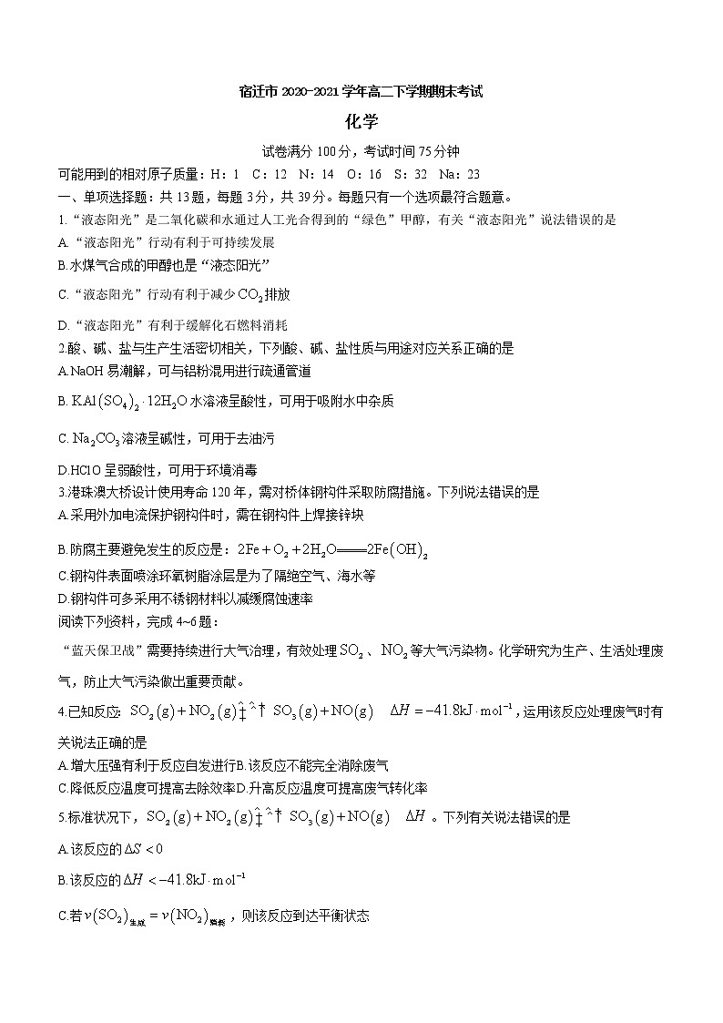 2021宿迁高二下学期期末考试化学试题含答案01