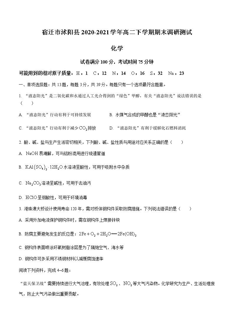 2021宿迁沭阳县高二下学期期末化学试题含答案第1页
