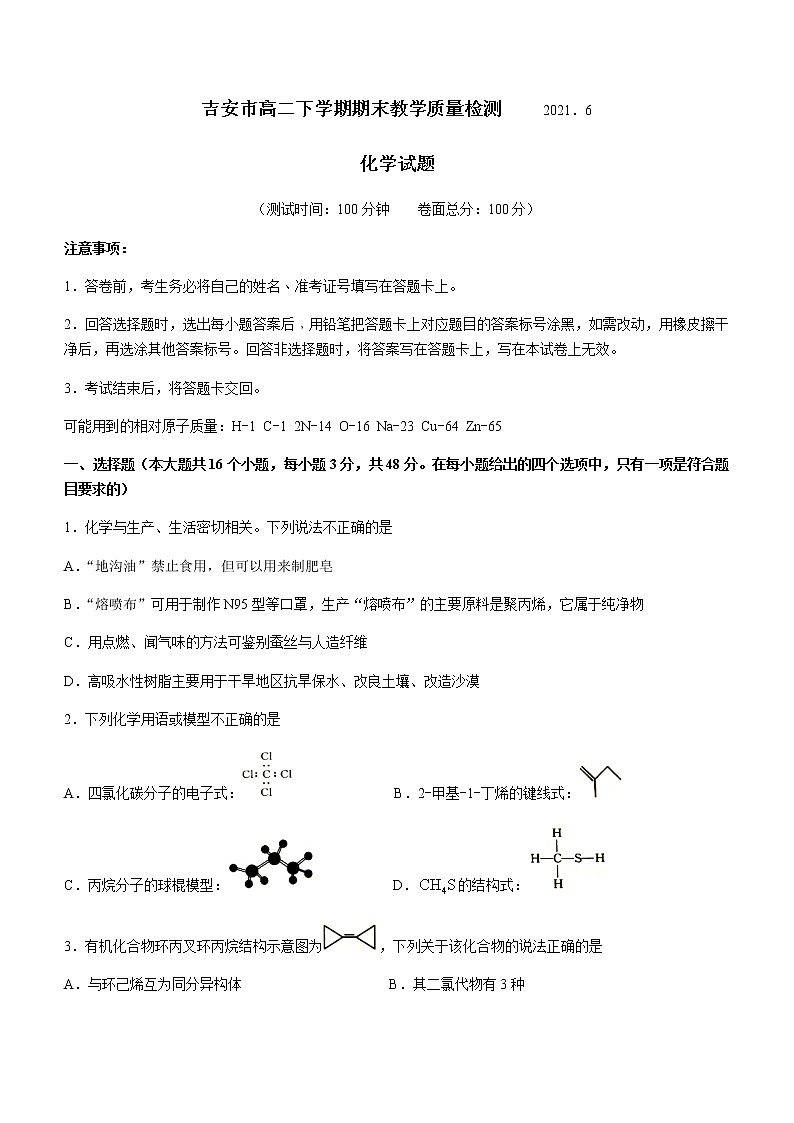 2021吉安高二下学期期末考试化学试题含答案第1页