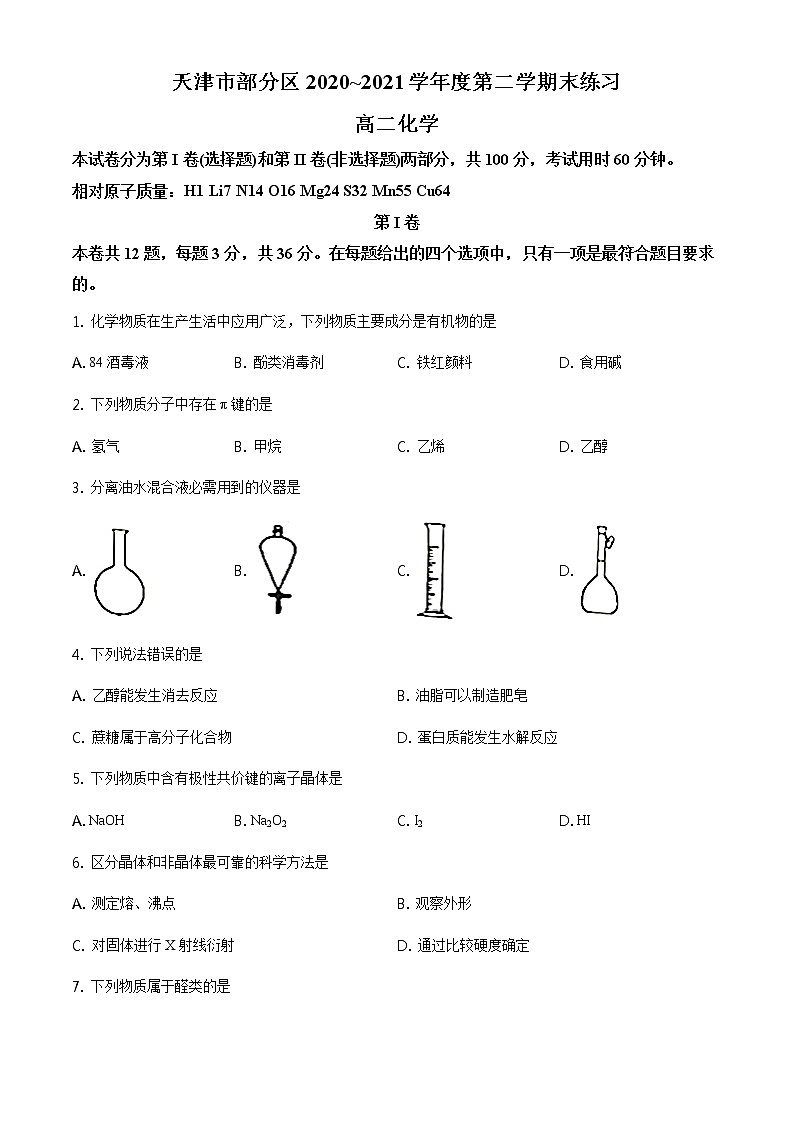 2021天津市部分区高二下学期期末考试化学试题含答案01