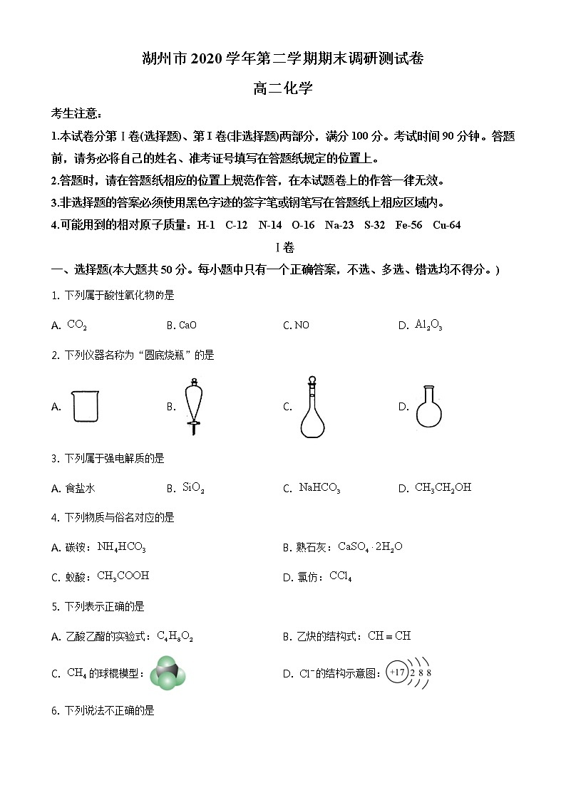 2021湖州高二下学期期末化学试卷含答案01
