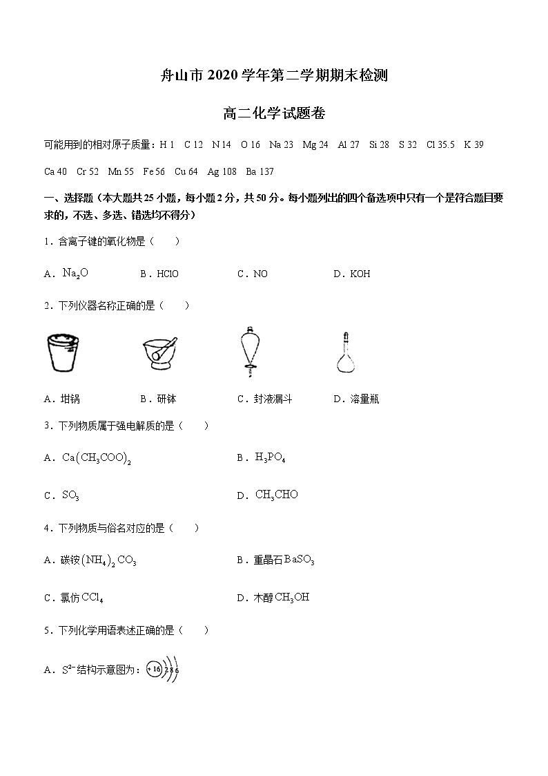 2021舟山高二下学期期末检测化学试题含答案第1页