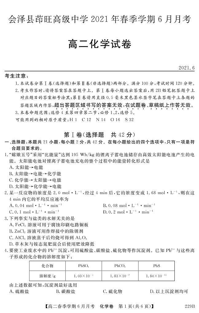 2021曲靖会泽县茚旺高级中学高二下学期6月月考化学试题PDF版含答案第1页