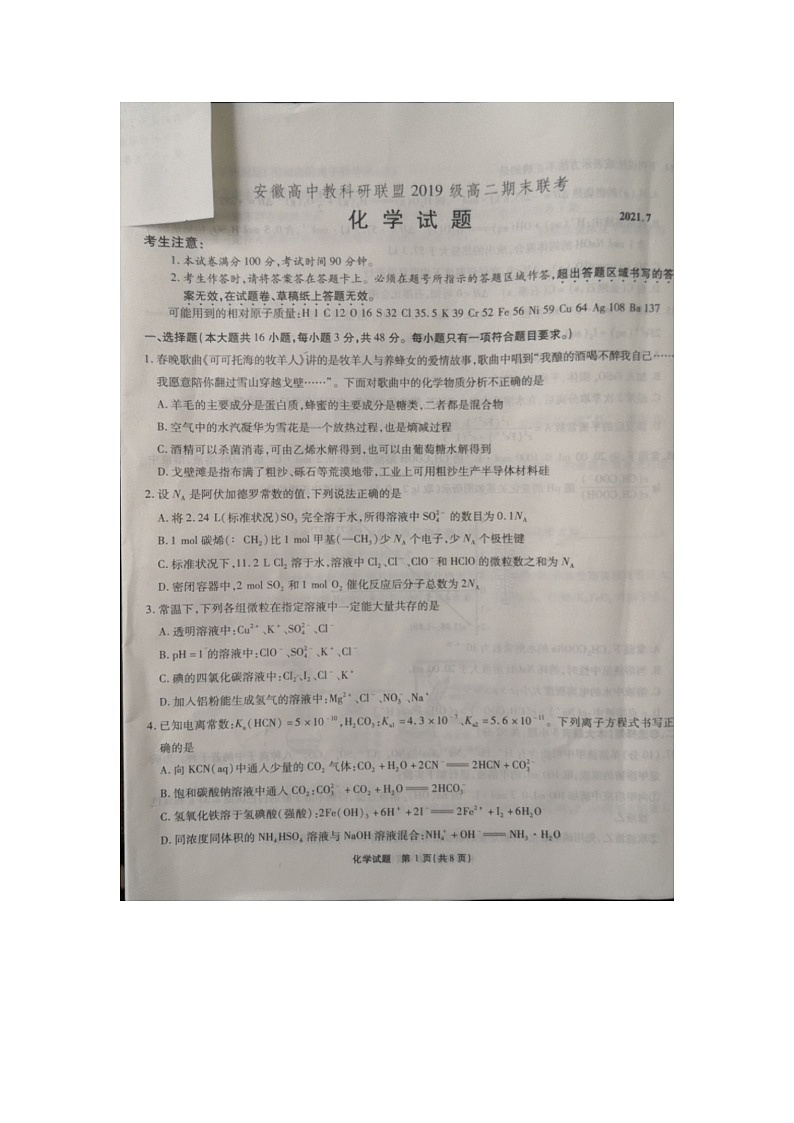 安徽高中教科研联盟2020-2021学年第二学期高二期末联考化学试卷（图片版）第1页